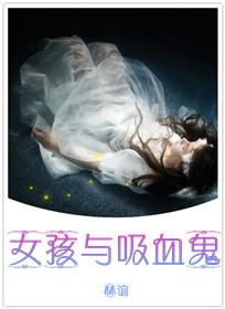 女孩與吸血鬼