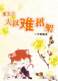 重生之大叔難招架