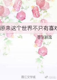 原來這個世界不只有喜歡