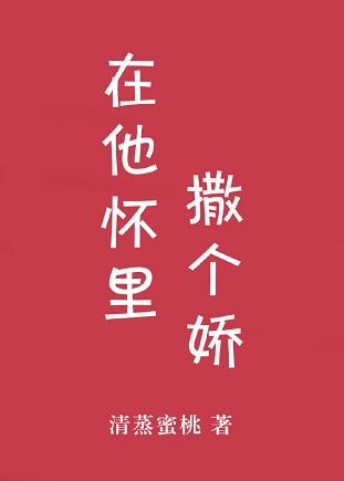 在他懷裏撒個嬌[娛樂圈]