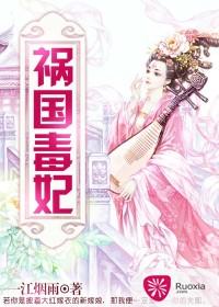 禍國毒妃
