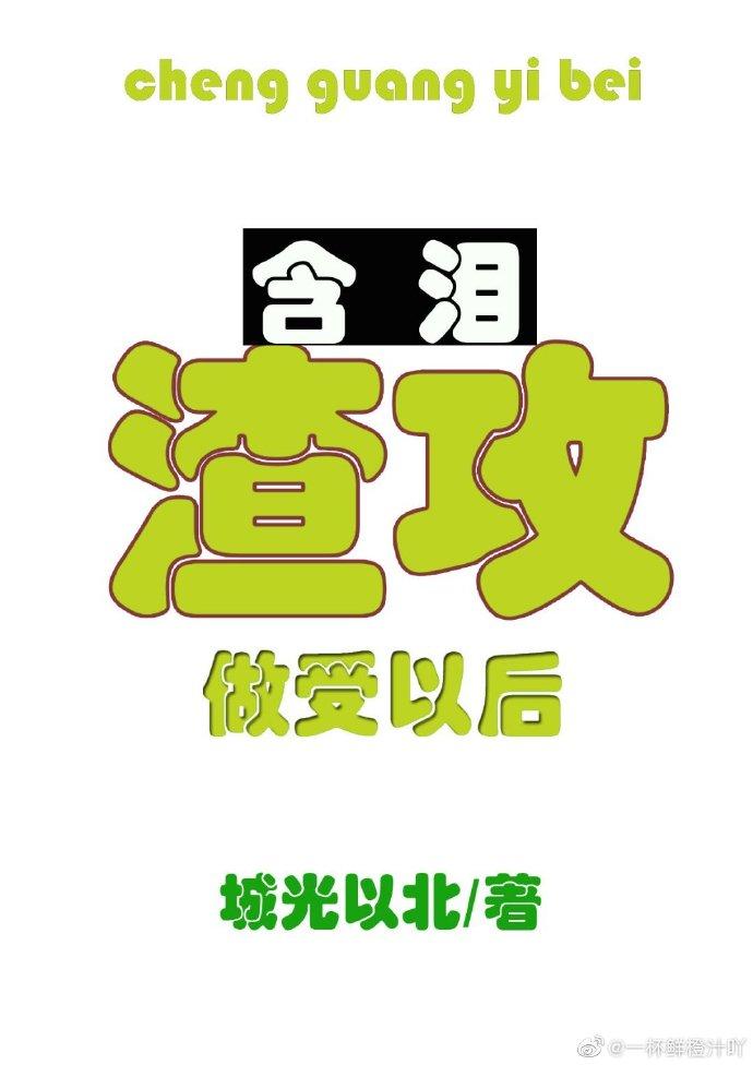 渣攻含淚做受以後