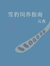 雪豹飼養指南
