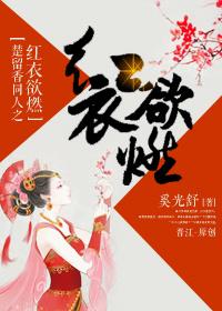 楚留香同人之紅衣欲燃