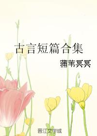 古言短篇合集