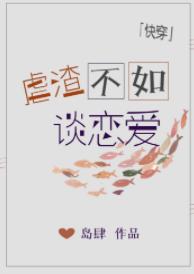 虐渣不如談戀愛[快穿]