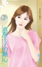 血腥王子的糖心（愛情公寓之一）