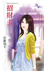 招財夫（壁花也有春天之二）