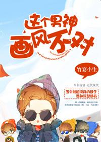 這個男神畫風不對