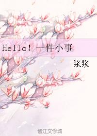 Hello！一件小事
