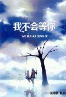我不會等你