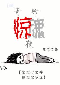 [綜]奇妙驚魂夜