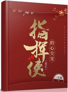 指揮使的心尖寵（重生）