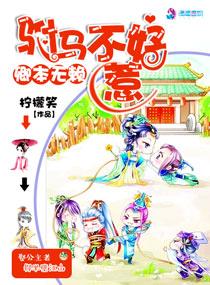 卿本無賴之驸馬不好惹