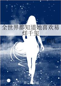 全世界都知道她喜歡易烊千玺