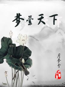 夢萦天下