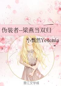 僞裝者--梁燕當雙歸