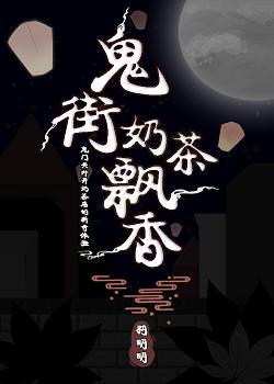 鬼街奶茶飄香