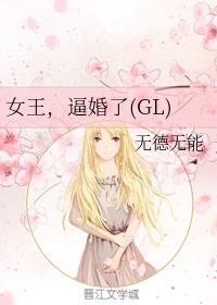 女王，逼婚了（GL）