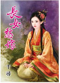 長女愁嫁