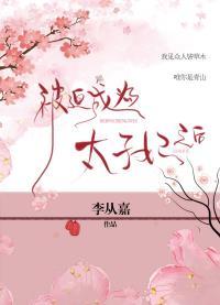 被迫成為太子妃以後