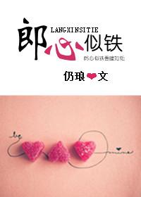 郎心似鐵