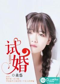 試婚