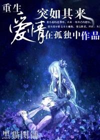 重生愛情突如其來