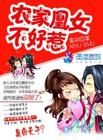 農家凰女不好惹