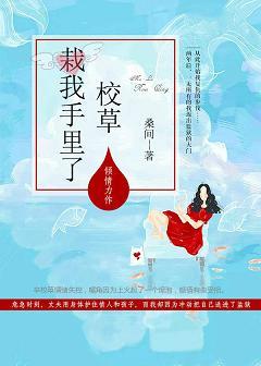 校草栽我手裏了