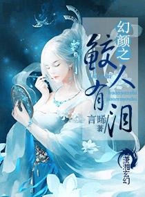 幻顏之鲛人有淚