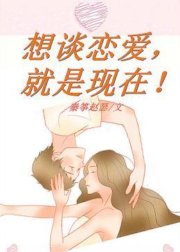 想談戀愛，就是現在！