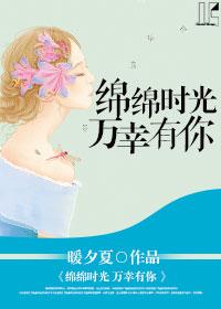 綿綿時光，萬幸有你