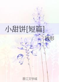 小甜餅[短篇]