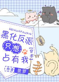 黑化反派只想占有我[穿書]