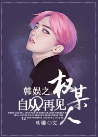 韓娛之自從再見權某人