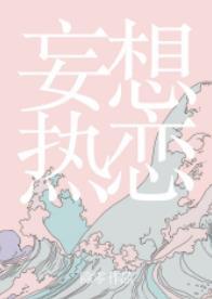 妄想熱戀