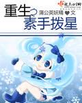 重生之素手撥星