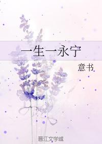 一生一永寧