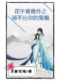 花千骨之畫不出你的骨骼