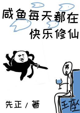 鹹魚每天都在快樂修仙