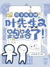 陛下收手吧，葉先生又跑路了！