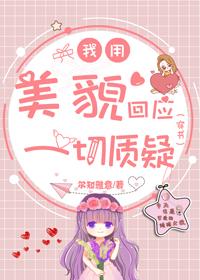 我用美貌回應一切質疑[穿書]