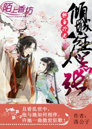 邪王冷妃，傾城公主太嚣張