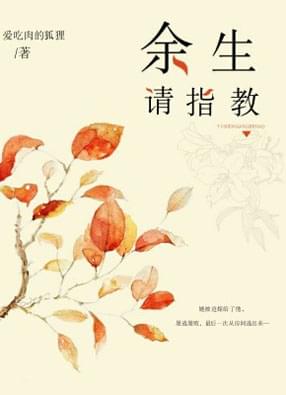 餘生請指教