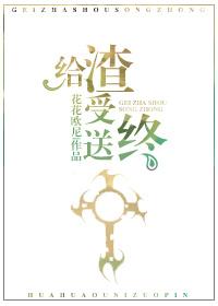 給渣受送終（快穿）