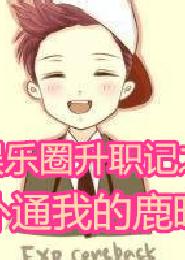 娛樂圈升職記撲通我的鹿晗