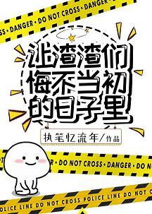 讓渣渣們悔不當初的日子裏