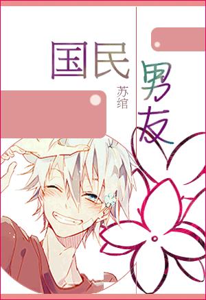 國民男友