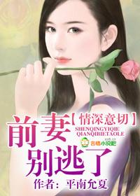 情深意切，前妻別逃了